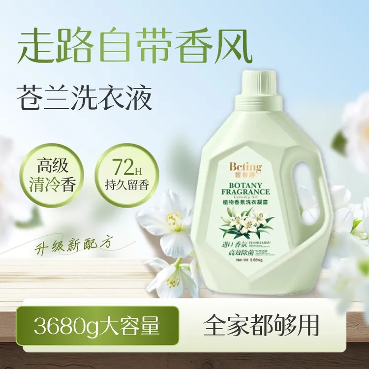 碧春婷大容量家庭装洗衣液草本抑菌瓶装香氛家用多效合一除菌留香