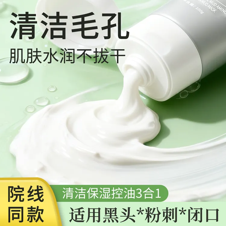 【体验价】10种氨基酸清洁泥膜面部补水保湿清洁脸部涂抹式面膜