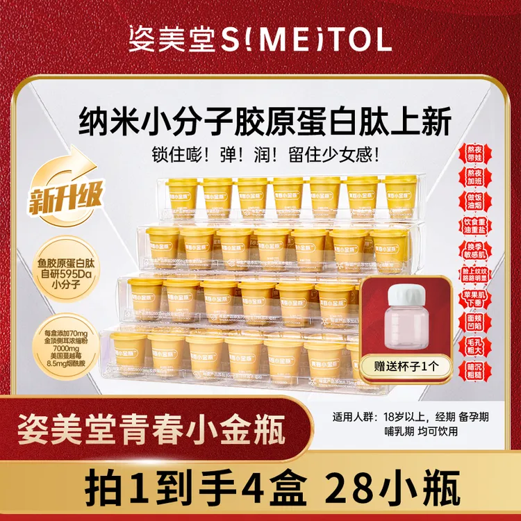 【姿美堂】 青春小金瓶胶原蛋白肽固体饮料