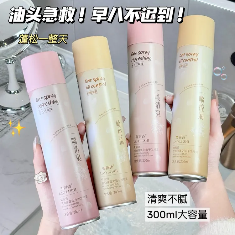 劳丽诗蓬蓬免洗干发喷雾头发控油蓬松神器打造高颅顶去油持久喷雾