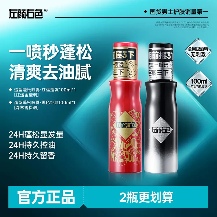 左颜右色造型蓬松水3.0自然塑型24H持久蓬松控油留香保湿护发男士