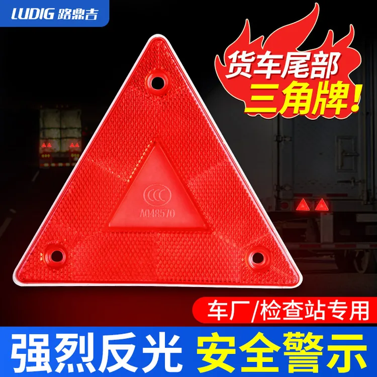 小三角警示牌货车三角灯车尾反光板反射器挂车后保险杠三角牌通用