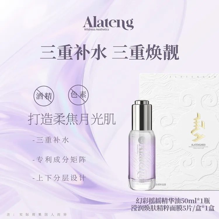 【Y-阿拉腾同款】 幻彩摇摇精华油 /补水/原液/保湿 改善干燥 水润