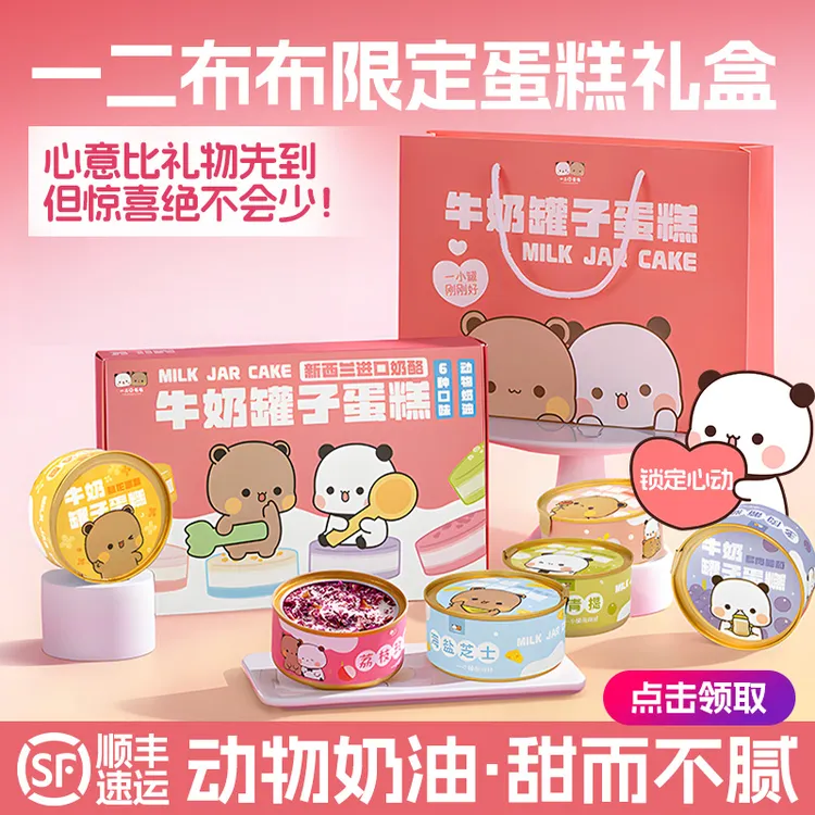 【正版授权】一二和布布罐子蛋糕礼盒牛奶礼物对象顺丰包邮大唐神厨