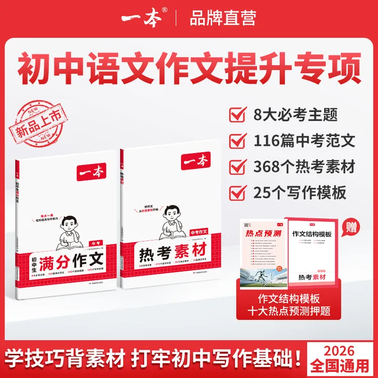 一本【初中语文作文专项】2025秋季新版满分范文热考素材7-9通用cz