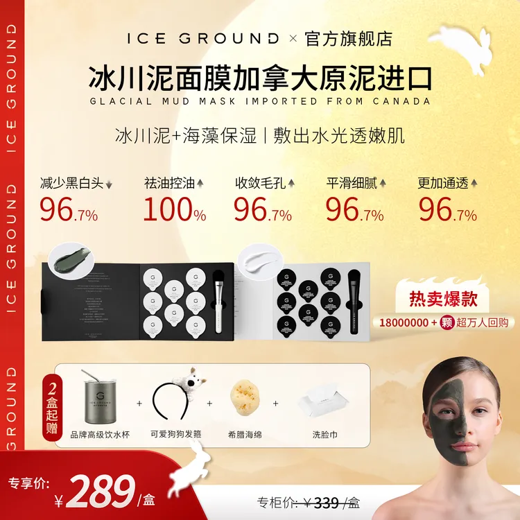 【明星同款推荐】加拿大冰川泥清洁海藻补水保湿面膜ICEGROUND 