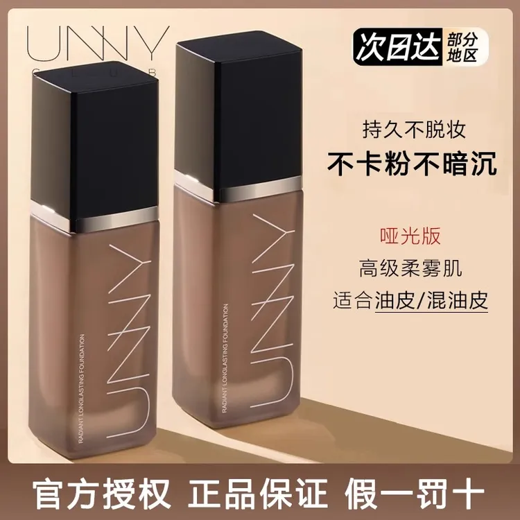 unny粉底液持久不脱妆混油干皮遮瑕控油水润女正品黑盖白盖粉底液