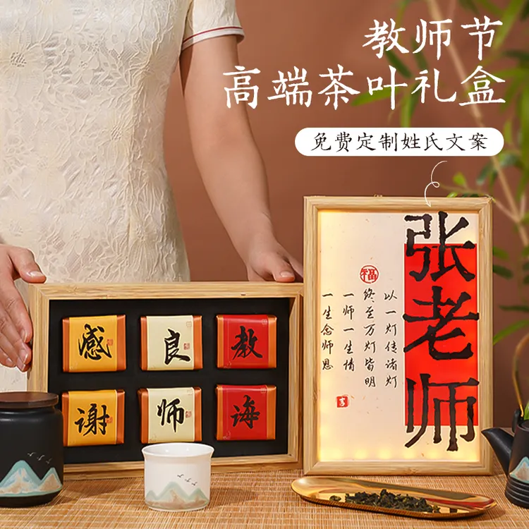 教师节礼物2025年新款实用送男女老师谢师恩定制姓氏茶叶高端礼盒