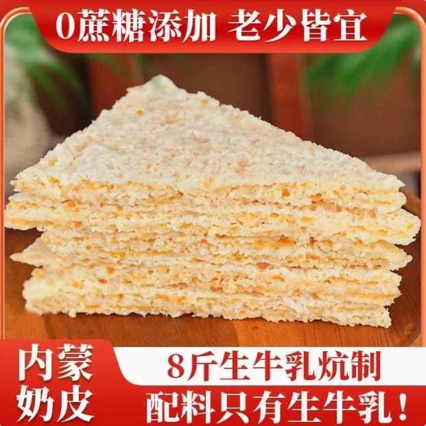 正宗内蒙古干奶皮子奶制品鲜牛奶自制原味无添加奶盖即食方便速食