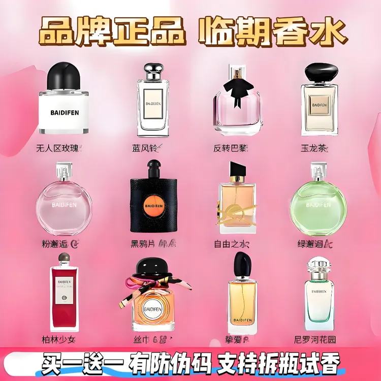 品牌正品 临期香水破价 有商品防伪码 买一送一 7.5号上新