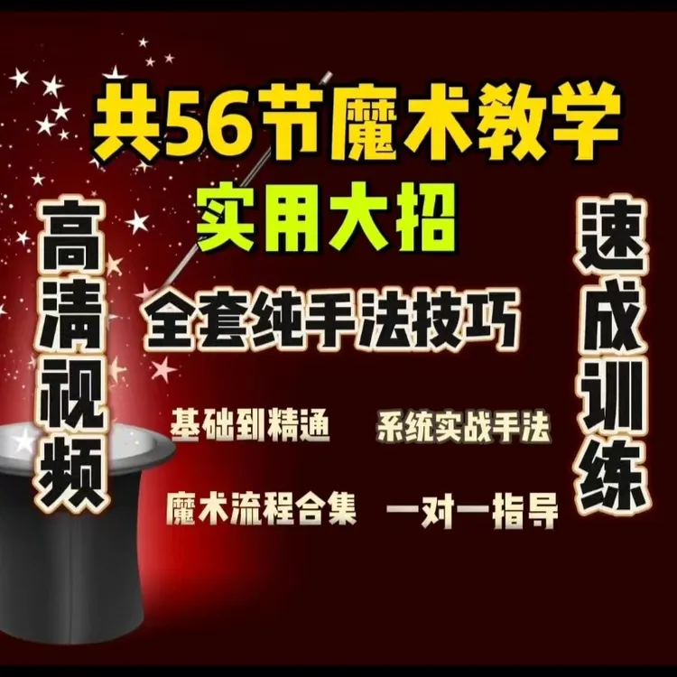 56魔术手法课(点击短信链接学习课程)
