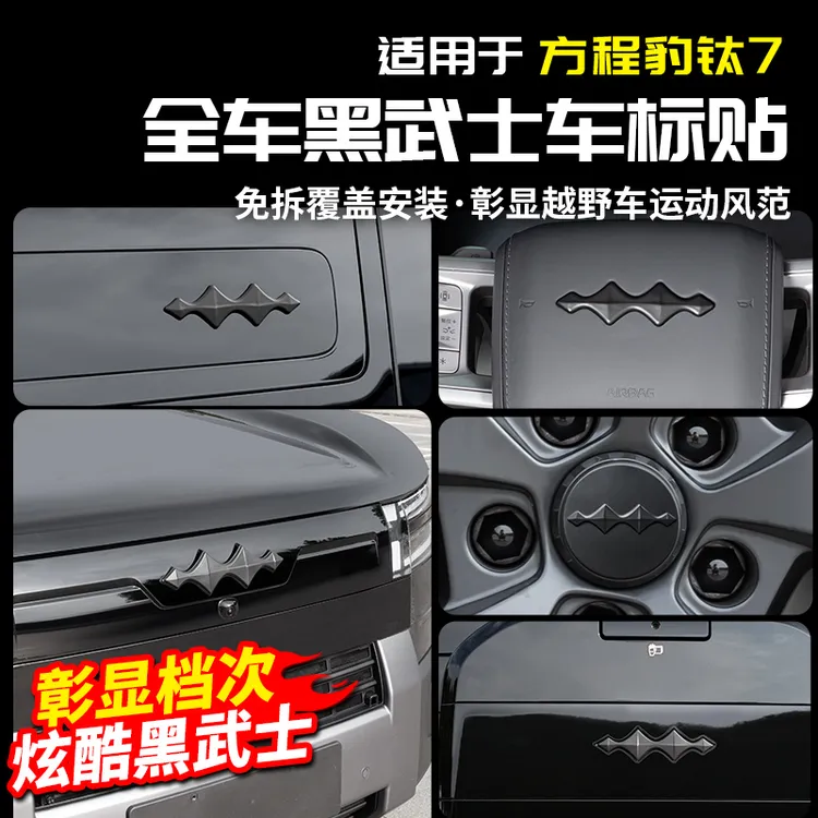 适用方程豹钛7黑化车标贴中网黑武士改装饰配件专区汽车头尾用品