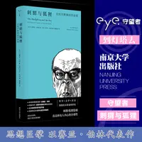 刺猬与狐狸：论托尔斯泰的历史观 守望者·文学系列 南京大学出版