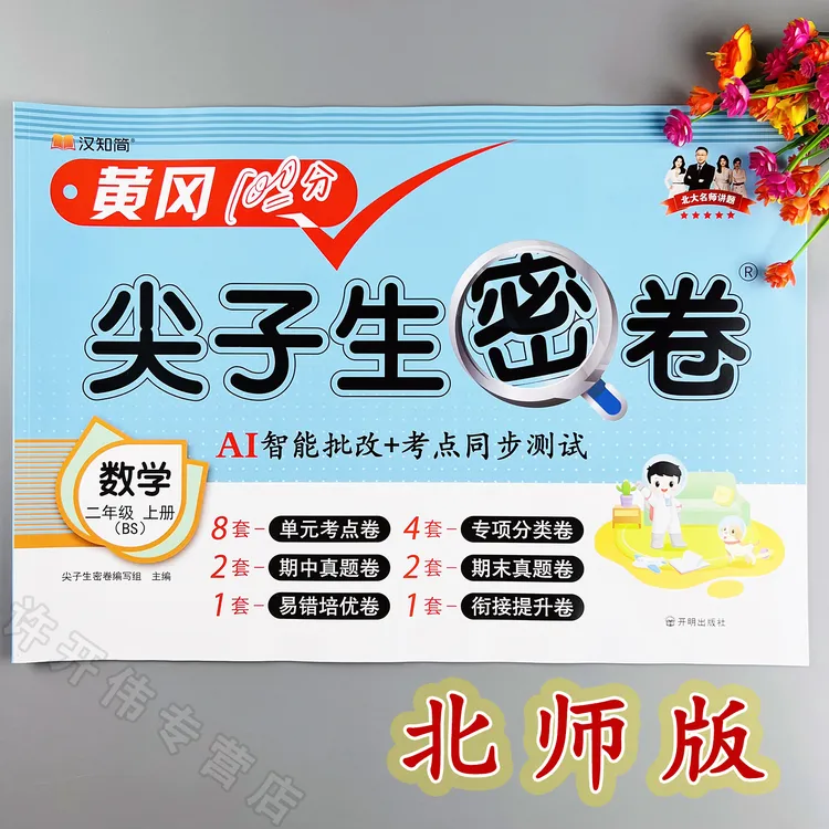 北师大版数学单元测试卷二年级上册数学同步测试卷期中期末冲刺卷