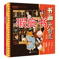 【瑕疵书】中国艺术科普系列·书画的大创造（全2册）