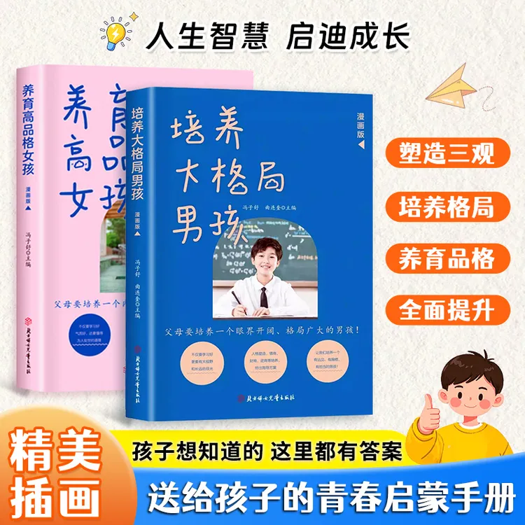 漫画版培养大格局男孩养育高品格女孩 孩子青春期成长启蒙书