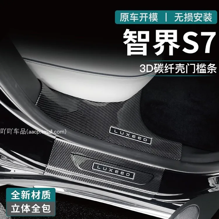 适用25款智界s7门槛条r7配件用品改装迎宾踏板后备箱护板防护碳纤