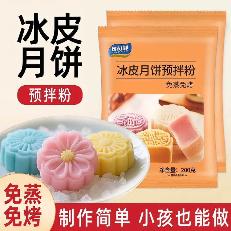 冰皮月饼预拌粉冰皮月饼材料套装全套手工diy自制彩色月饼皮免蒸