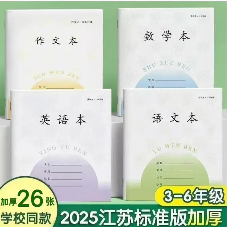 江苏小学生作业本加厚统一标准3-6年英语本子语文本作文本数学本