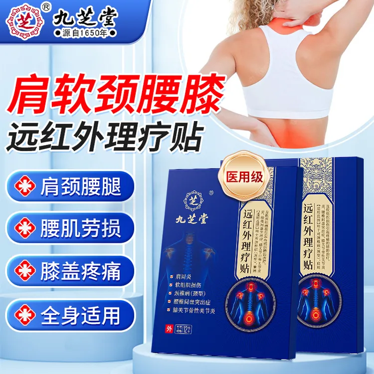 九芝堂远红外理疗贴腰椎间盘突出压迫神经屁股疼腿疼颈椎病肩周炎腰肌劳损骨质增生腱鞘疼关节炎足跟骨刺疼痛膝骨关节炎全身理疗贴