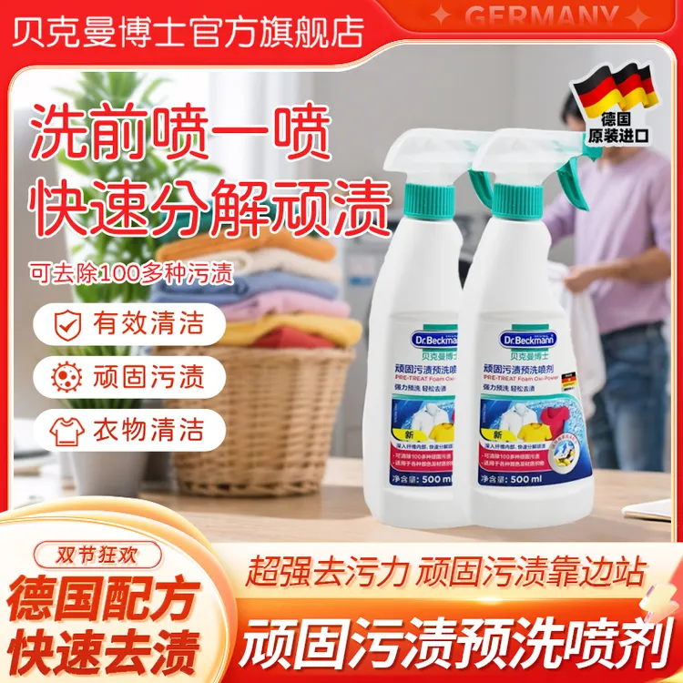 贝克曼博士顽固污渍预洗喷剂500ml*2 【赠去渍笔】衣物去渍渗透剂