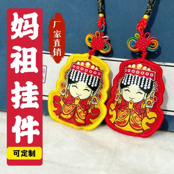 妈祖湄洲岛白砂屯妈祖香包挂件新款中国结钥匙扣设计