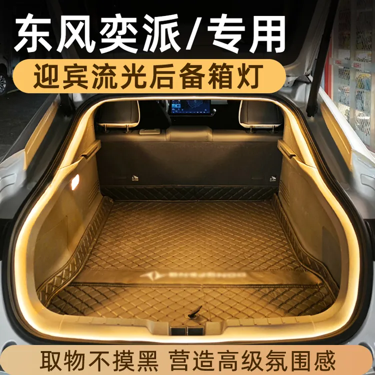 东风奕派eπ007后备箱灯氛围灯eπ008尾箱照明灯车内装饰改装配件