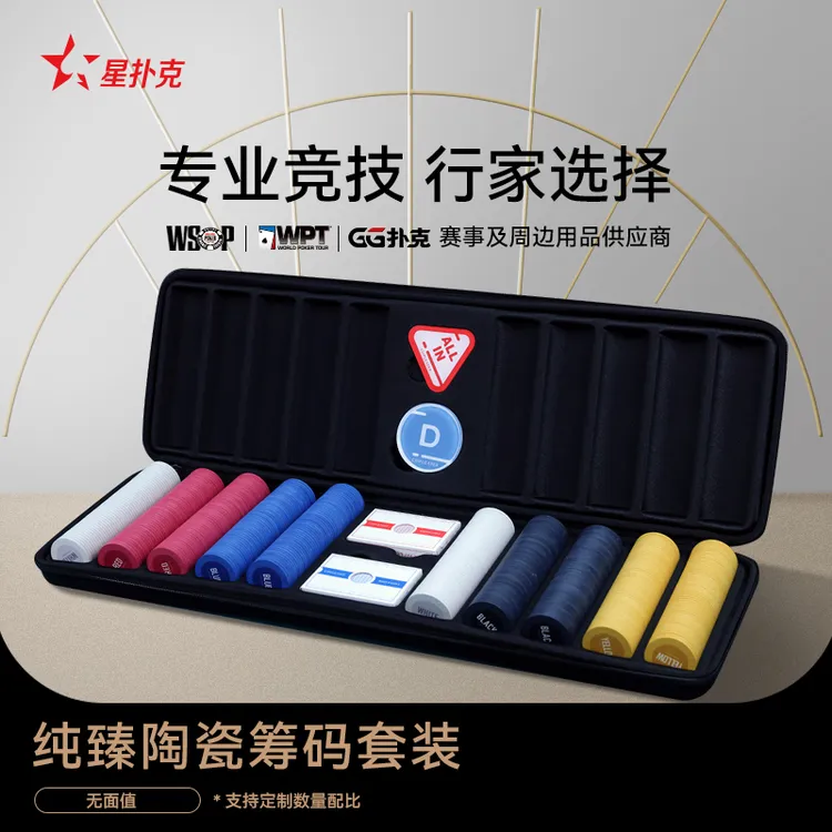 星扑克臻选德州扑克陶瓷高端43mm无面值德州扑克筹码套装（纯臻款）
