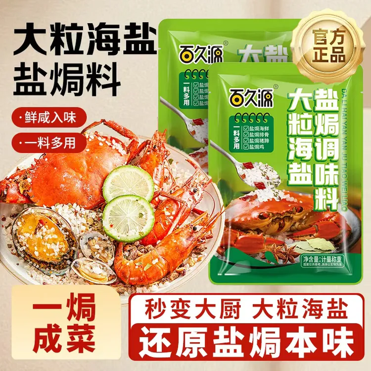 【抢6袋】大粒海盐盐焗调味料 海鲜盐焗鸡海盐大颗粒盐焗料香料家用