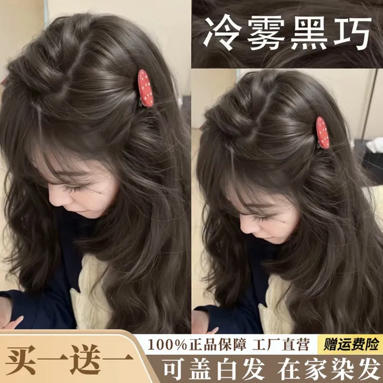 冷雾黑巧色染发膏植物天然显白自己在家染免漂遮盖白发男女用