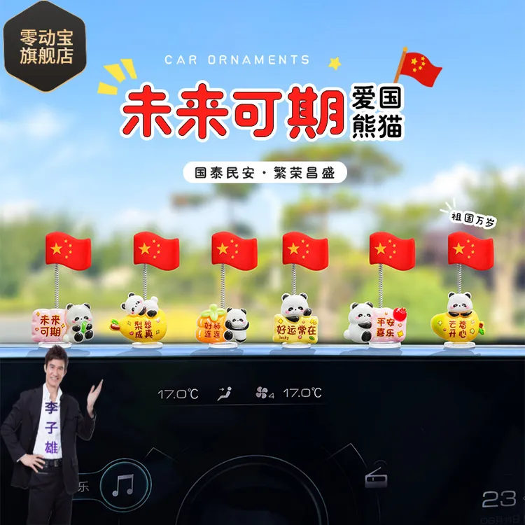 国庆五星红旗汽车摆件爱国熊猫国旗电动车内饰车汽车防滑置物摆件