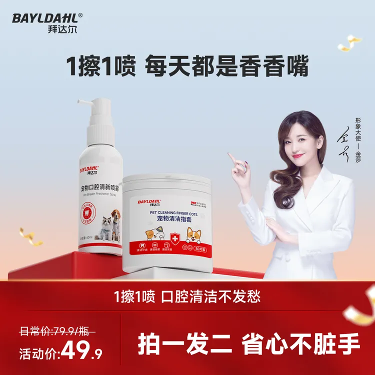 拜达尔宠物口腔喷雾猫犬通用口气清新喷雾洁牙净齿清洁温和免漱口