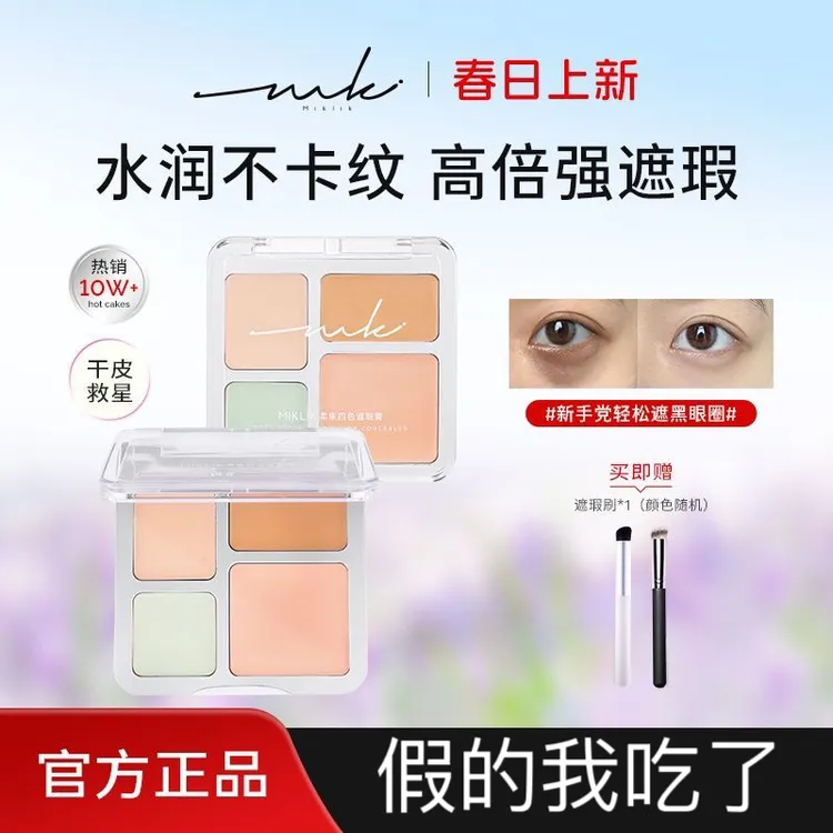 【我是正品】miklik遮瑕膏mkk遮瑕持久提亮修饰遮斑遮暇盘遮泪沟