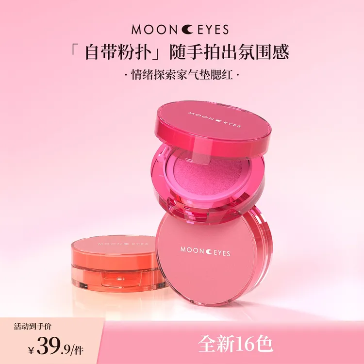 【新品上市】Mooneyes情绪探索家气垫腮红膨胀新手水润自然光感