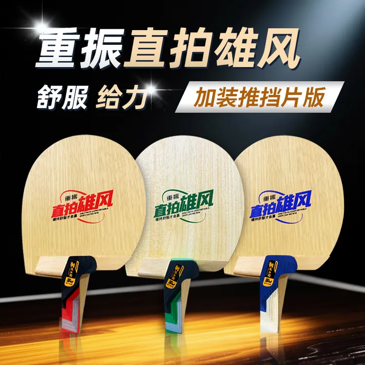 SANWEI三维苏式大钳乒乓球拍加装推挡片版正品直拍横打初学者