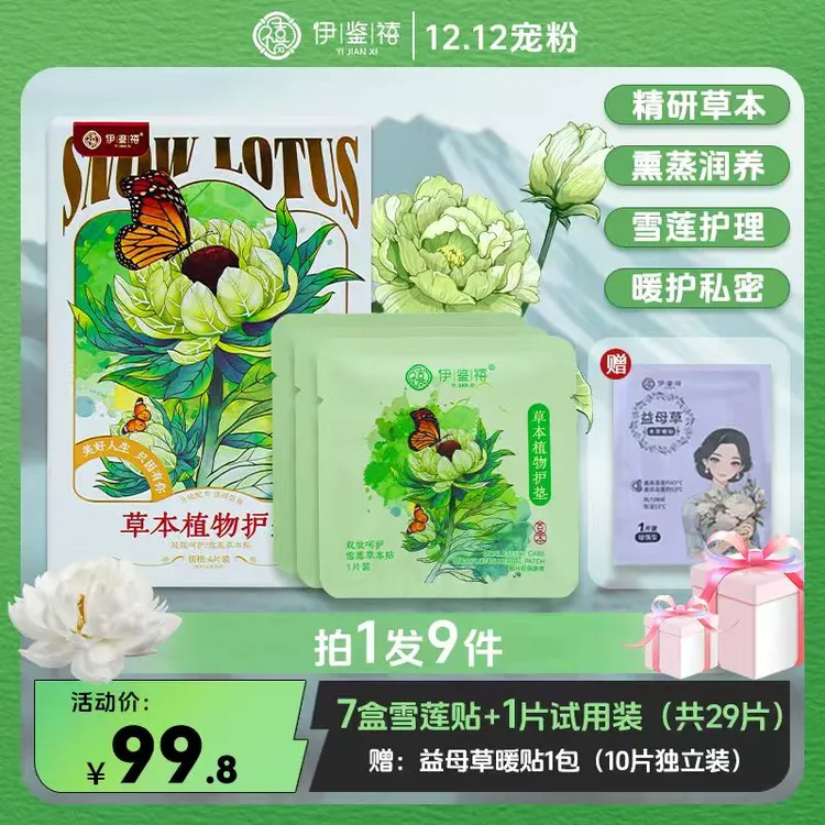 【粉丝专享】伊鉴禧雪莲养护贴净味透气调经护理护垫草本暖宫LB