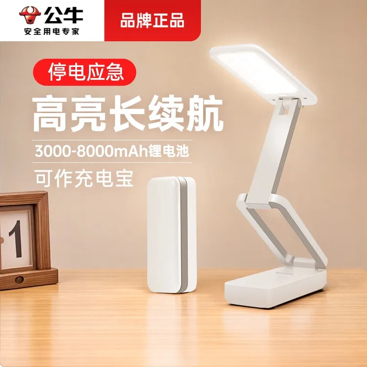 公牛小台灯可充电款式护眼学习专用高中生学生宿舍折叠便携长续航