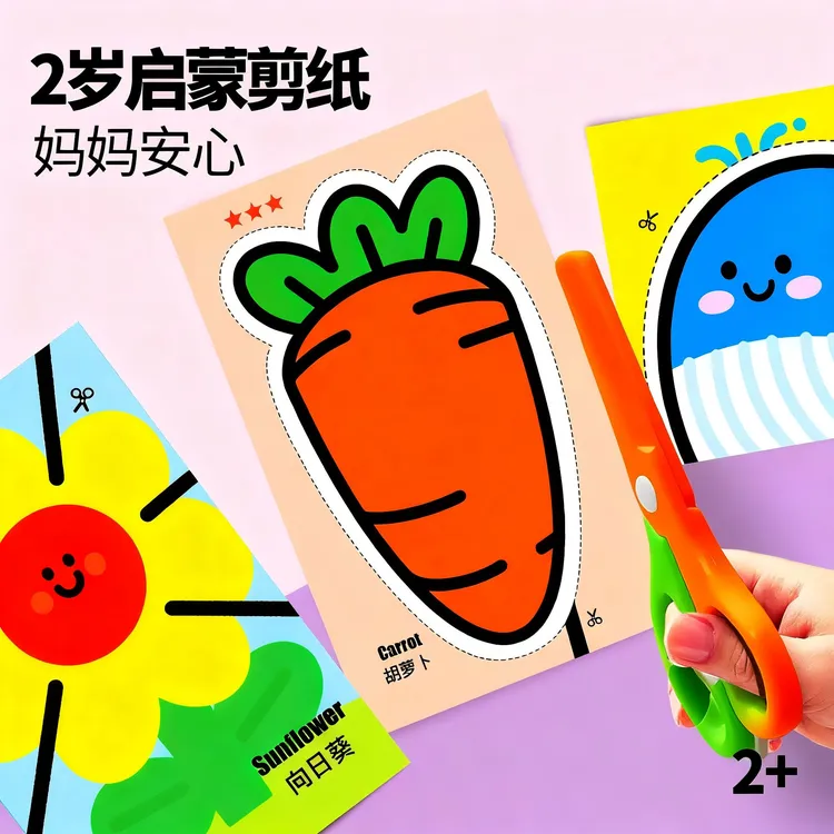 儿童剪纸手工diy启蒙幼儿园蒙氏早教宝宝益智玩具专注力训练2-3岁