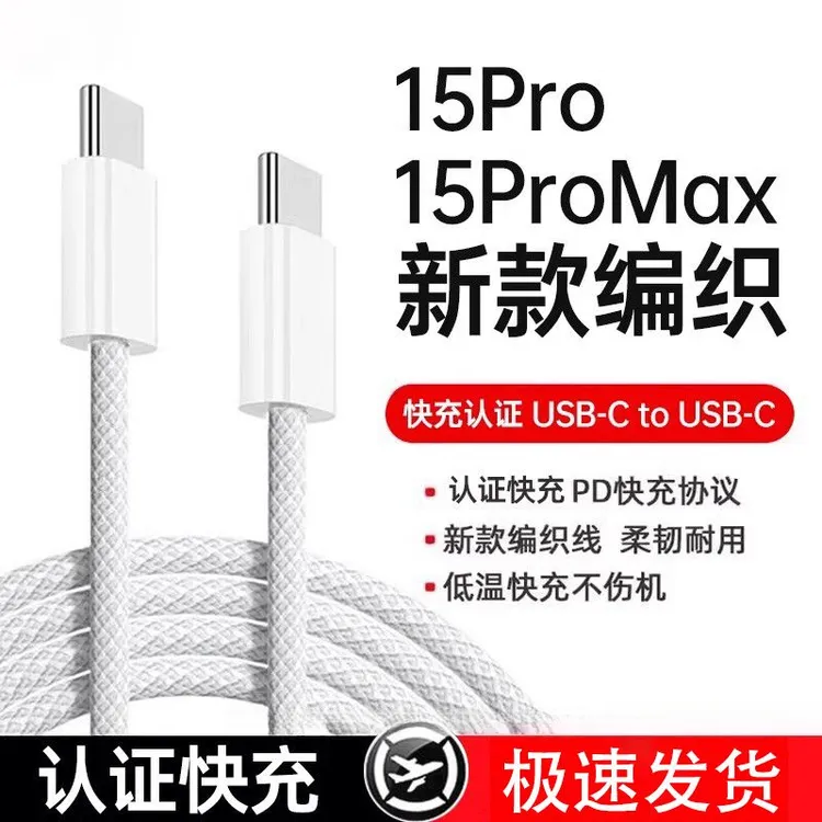 适用苹果15充电线PDPD35编织快充线iPhone16ProMax编织充电器
