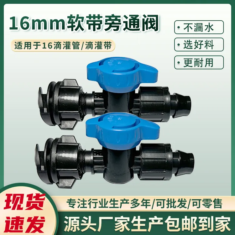 16软带索姆旁通阀滴灌带接头灌溉配件滴灌水管及滴灌配件批发销售