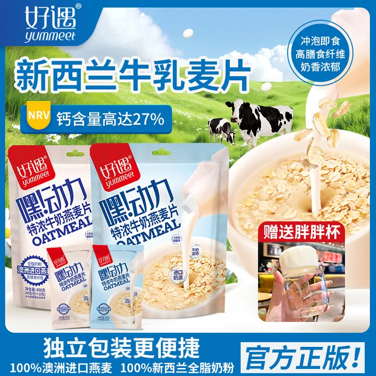 yummeet/好遇 新西兰牛乳澳洲燕麦孕妈高钙进口牛奶麦片学生代餐