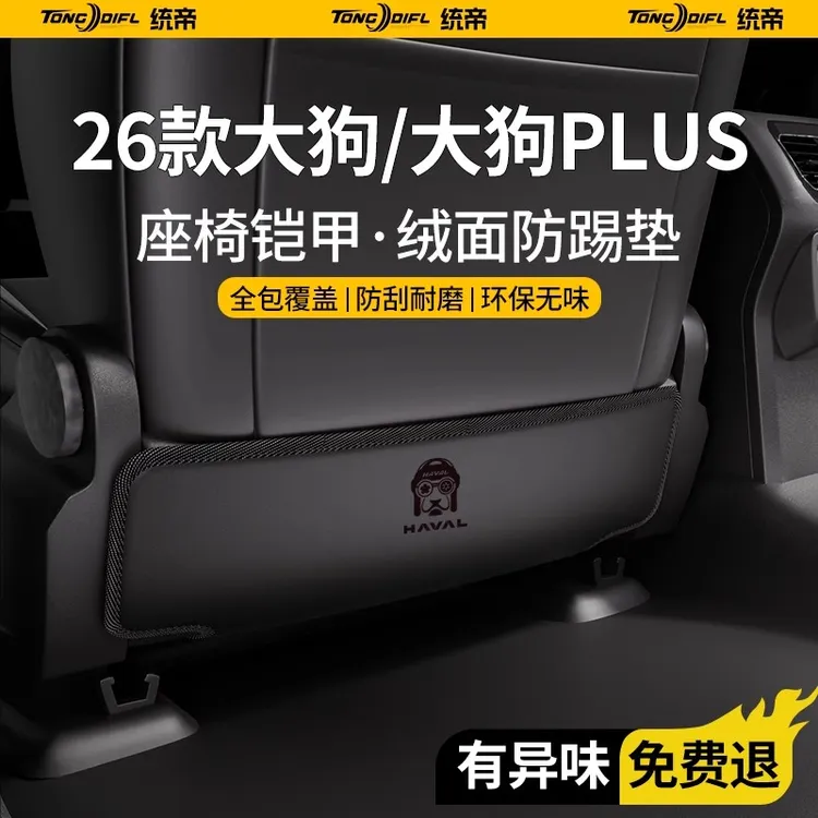 26款2026哈弗大狗PLUS二代汽车内装饰用品大全边牧后排座椅防踢垫