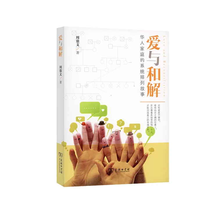 【当当】爱与和解：华人家庭的系统排列故事 周鼎文 商务印书馆