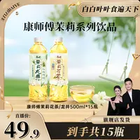 【白白叶叶专属】康师傅无糖茉莉花茶龙井茶饮品饮料0糖0脂出游解腻