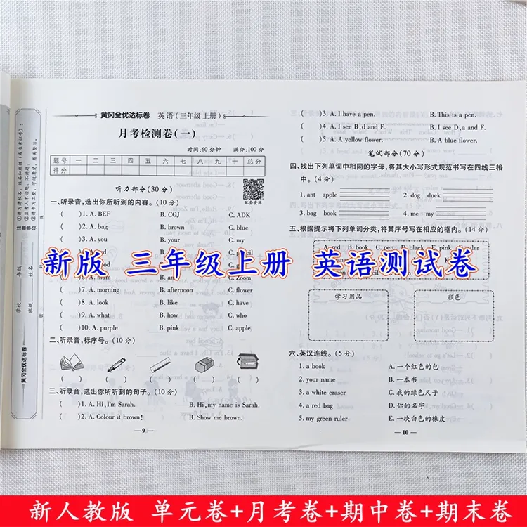 三年级上册试卷测试卷人教版语文数学英语同步单元期中期末测试卷