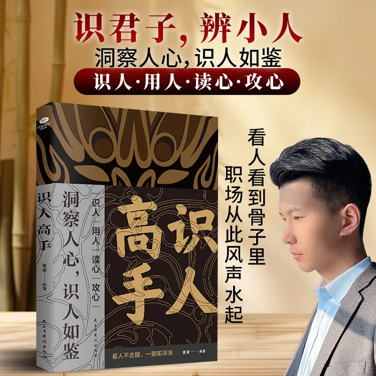 《识人高手》识君子 辩小人 洞察人性慧眼识人古人智慧秒变职场达人