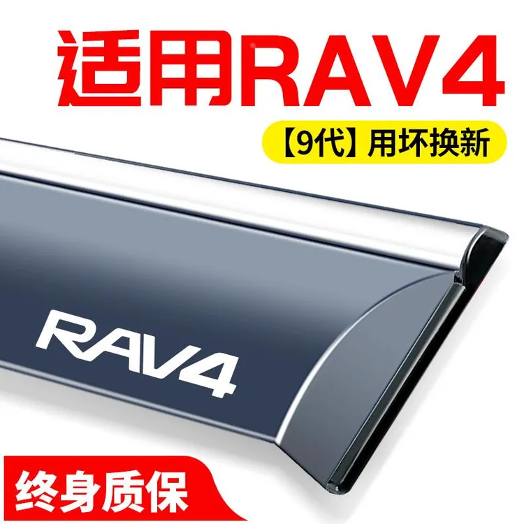 恒心适用丰田2024款24RAV4荣放rv4改装饰汽车窗雨眉挡雨板晴雨挡