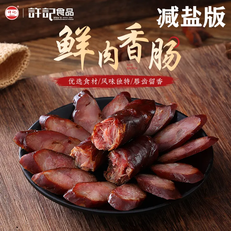 许记减盐版；青岛许记香肠咸香风干香肠开袋即食品质优选