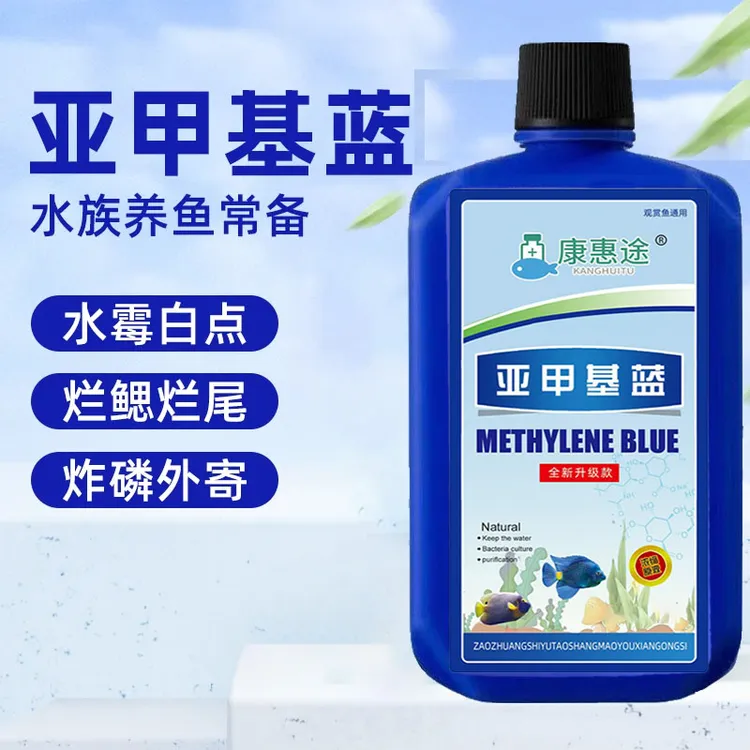 康惠途 亚甲基蓝杀菌锦鲤观赏鱼白点烂身烂尾水霉病鱼缸消毒