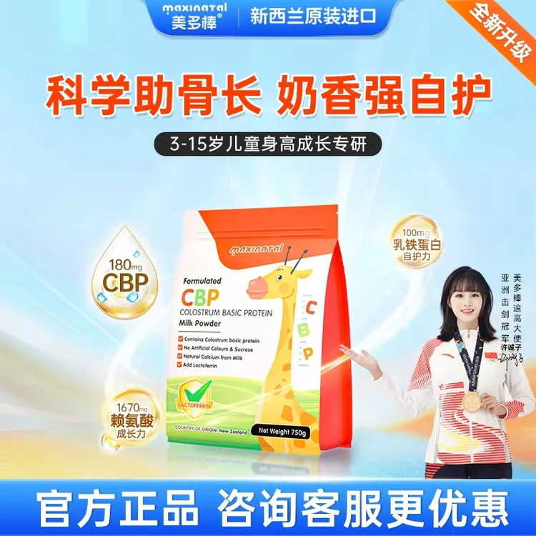 【达人专属】Maxinatal美多棒CBP初乳碱性蛋白调制乳粉儿童成长奶粉